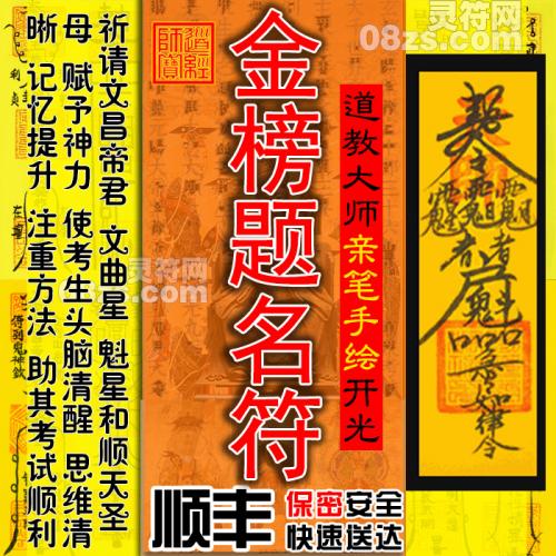 【金榜题名符】助提升学习成绩考试顺利灵符