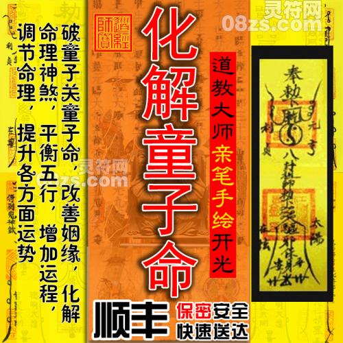 【化解童子命法事】破童子关童子命+送还替身改善姻缘催