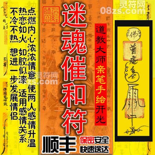 迷魂催和符 使两人感情升温符咒灵符,化解不冷不热状态