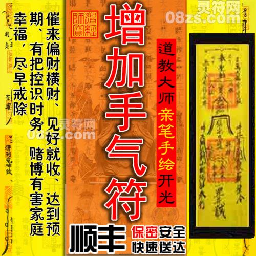【增加手气符 】中国道教灵符 逢赌必赢符 旺投资旺赌运提升运气 扭转运势符