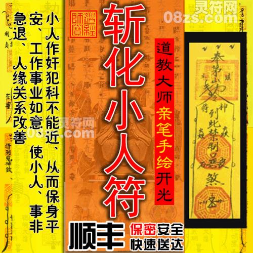 【斩化小人符】适合事业遇小人排挤、刁难 ，生意场上遇小人陷害或生活中遇小人纠缠，或是遇到谗言诽谤的缘主