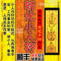 【斩化小人符】适合事业遇小人排挤、刁难 ，生意场上遇小人陷害或生活中遇小人纠缠，或是遇到谗言诽谤的缘主