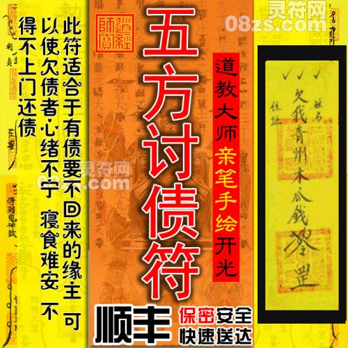 【五方讨债符】要账灵符 欠账欠钱不还符咒 使欠钱不还者心绪不宁寝食难安不得不上门还债