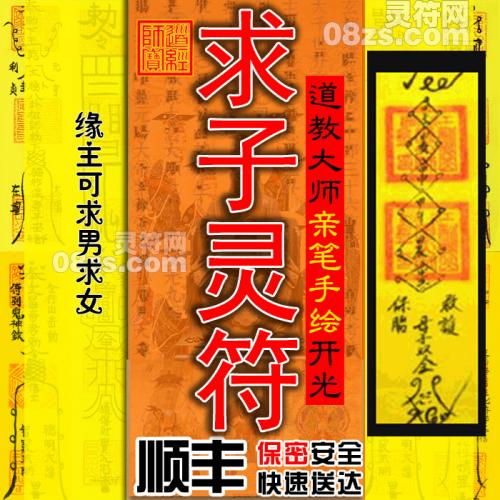 【求子灵符】道家秘制求子特灵符 求子符咒 道法加持
