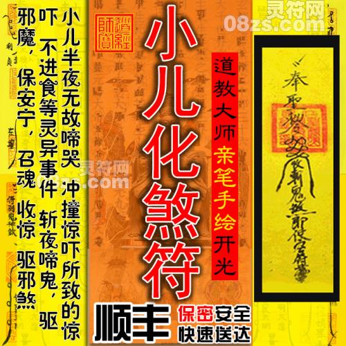 【小儿化煞符】化解小儿灾厄健康护身驱邪安神灵符