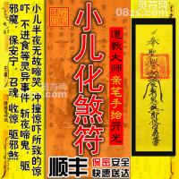 【小儿化煞符】化解小儿灾厄健康护身驱邪安神灵符