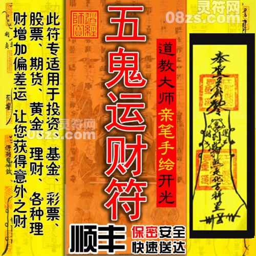【五鬼运财符】五路招财符咒灵符旺财得正偏财意外财