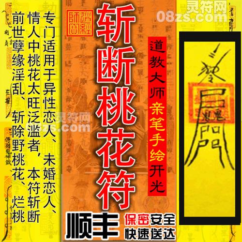 【斩断桃花符】去孽缘|防止小三、预防出轨灵符斩除野桃花、烂桃花泛滥，预防外遇、小三、防出轨，使对方对您用情专一