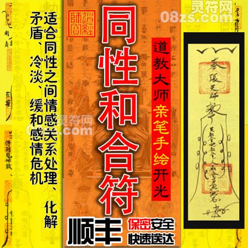 同性和合符-同志和合灵符-同性恋符咒-道教神符