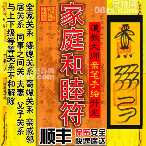 【家庭和睦符】婆媳和睦符 家庭关系和睦灵符 同事关系化解符咒灵符