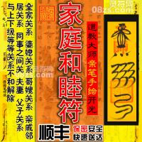 【家庭和睦符】婆媳和睦符 家庭关系和睦灵符 同事关系化解符咒灵符