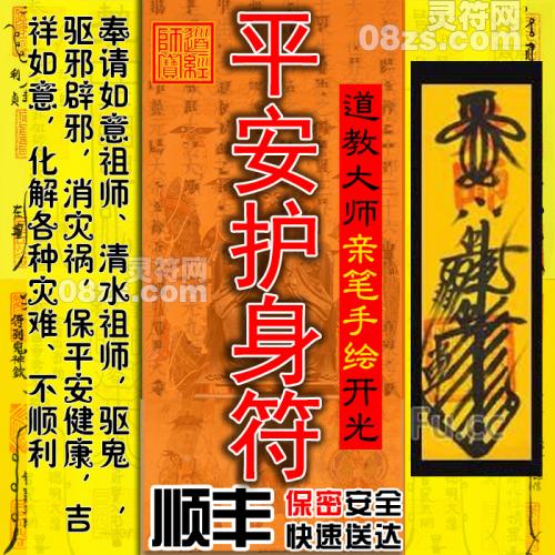 【平安护身符】平安吉祥符/驱鬼魅，驱邪辟邪，消灾祸，保平安健康，吉祥如意