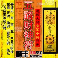 【五路财神符】五路财神符：招财开运助运做生意用生意兴隆符	