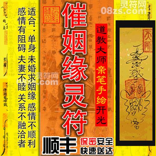 【催姻缘符】供奉九天催姻缘符：寻真爱求正缘|爱情和合符|招桃花符|提升爱情运势