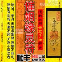 【催姻缘符】供奉九天催姻缘符：寻真爱求正缘|爱情和合符|招桃花符|提升爱情运势