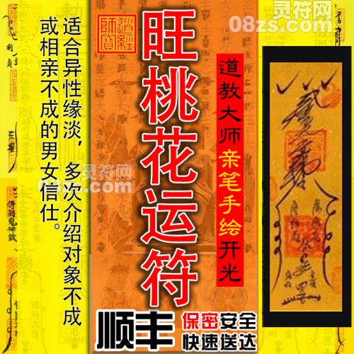 【旺桃花运符】催姻缘符催正桃花符旺桃花符旺姻缘婚姻回心转意符咒灵符