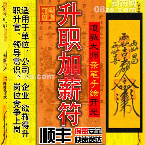 升职加薪符功名事业符官运符五方贵人强效增运符文昌符咒单位灵符