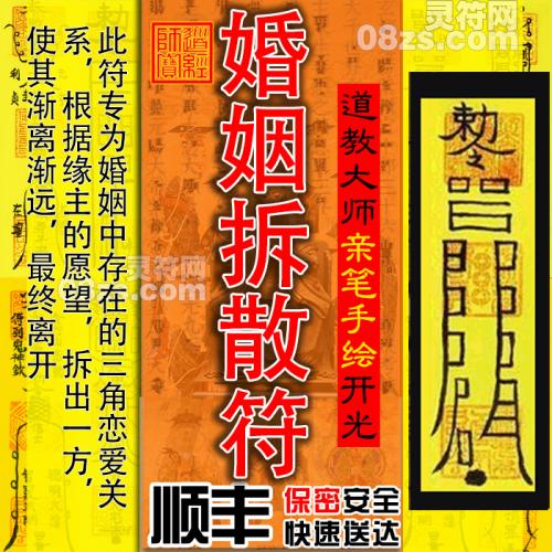 【婚姻拆散符】拆散问题姻缘 孽缘 此符专为婚姻中存在的三角恋爱关系，根据缘主的愿望，拆出一方，使其渐离渐远，最终离开