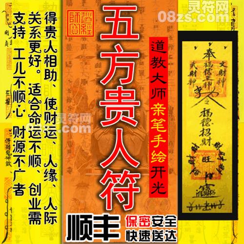 【五方贵人符】此符奉请五方五路贵人，能驱邪化煞，护身平安，得贵人相助，交上好运气，使你财运、人缘、人际关系变得更好