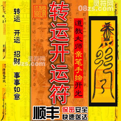 【转运开运符】增加转换好运气趋吉避凶驱除霉运是财运事业生活爱情各方面运势更为顺利