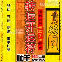【转运开运符】增加转换好运气趋吉避凶驱除霉运是财运事业生活爱情各方面运势更为顺利