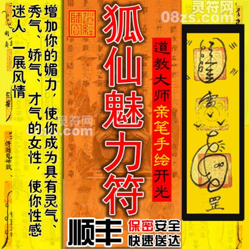 【狐仙魅力符】狐仙迷人符/狐仙魅力灵符/美丽漂亮符/增加媚力气质迷人符咒