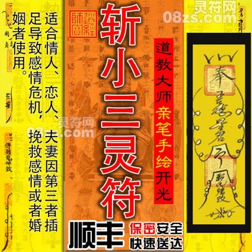 【斩小三灵符】斩断外遇孽缘符咒 小三外遇 制止出轨灵符