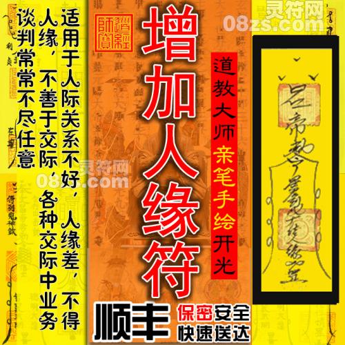 【增加人缘符】增加人缘符/增加交际人缘广泛符/获得好人缘/事业官运符咒灵符