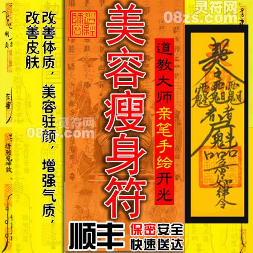 【美容瘦身符】开光美容瘦身符咒：改善体质美容驻颜增强魅力改善皮肤灵符