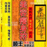 【美容瘦身符】开光美容瘦身符咒：改善体质美容驻颜增强魅力改善皮肤灵符