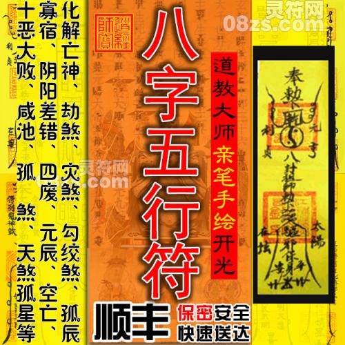 【八字五行符】补八字五行符/改运改命转运符/化煞平衡补益符/增运符咒灵符