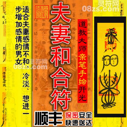 【夫妻和合符】-用于夫妻经常闹矛盾吵架等闹别扭解决秘制灵符