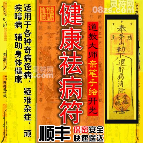 【健康祛病符】适用于各种奇病怪病，疑难杂症，顽疾暗病
