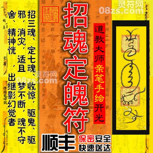 【招魂定魄符】招魂定魄符咒招魂符丢魂聚魂灵符小儿收惊吓驱鬼驱邪消灾符