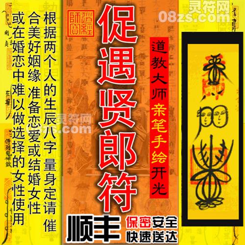 【促遇贤郎符】男怕选错行，女怕嫁错郎，充分说明了女孩子结婚及选择的结婚对象对自己乃至一辈子是多么重要