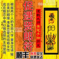 【促遇贤郎符】男怕选错行，女怕嫁错郎，充分说明了女孩子结婚及选择的结婚对象对自己乃至一辈子是多么重要