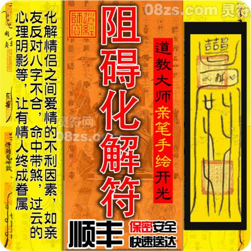感情爱情阻碍化解符-分手挽回复合爱情和合符姻缘回心转意符和合术灵符