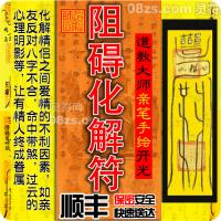 感情爱情阻碍化解符-分手挽回复合爱情和合符姻缘回心转意符和合术灵符