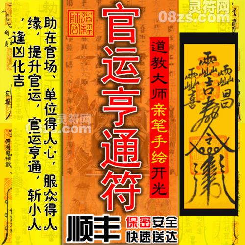 【官运亨通符】中国道教灵符 官运亨通符 升官升职灵符 仕途亨通灵符 升官发达神符