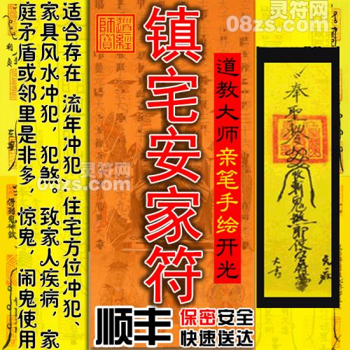【镇宅安家符】化煞旺宅保平安灵符 家宅风水灵符迁新居为求平安发达或消灾减祸保平安用效果甚好