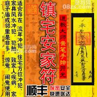 【镇宅安家符】化煞旺宅保平安灵符 家宅风水灵符迁新居为求平安发达或消灾减祸保平安用效果甚好