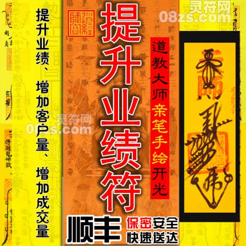 【提升业绩灵符】提升业绩符/增加客户量/增加成交量/招财旺财运/事业官运符咒灵符