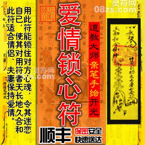 爱情锁心符/爱情长久灵符 增强夫妻恋人感情 锁住两人的心分不开符咒