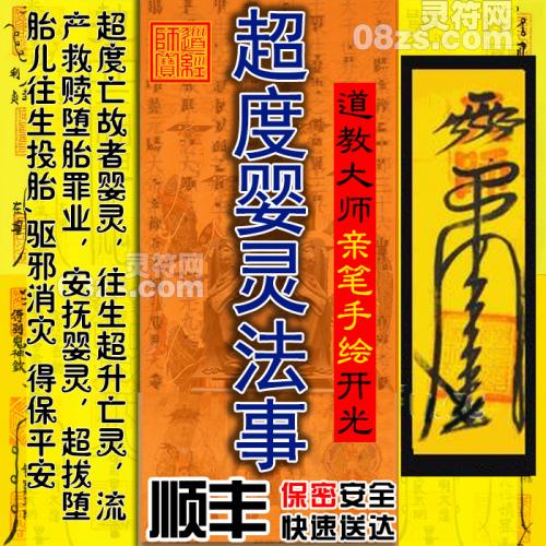 【婴灵往生超度法事】安抚堕胎婴灵，驱邪消灾,得保平安