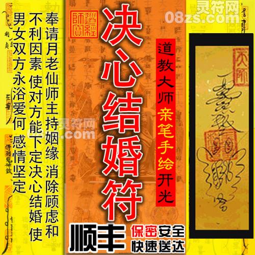 【决心结婚符】奉请月老仙师主持姻缘, 消除顾虑，化解不利的因素，使对方能下定决心结婚，不再犹豫迟疑，使得男女双方永浴爱河,感情坚定不移