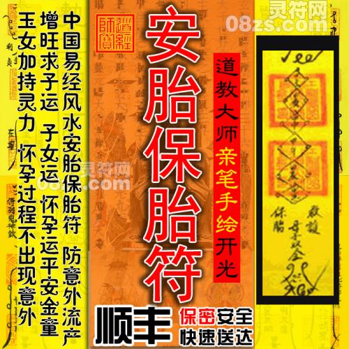 【安胎保胎符】防意外流产符咒 安胎保胎灵符