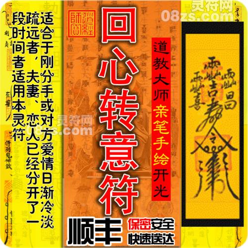 回心转意符咒灵符失恋分手挽回感情复合前任男友合和婚姻和合符术正一灵符