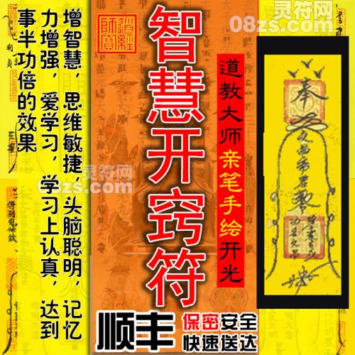 【智慧开窍符】奉请文昌星君，护佑学子增智慧，思维敏捷，头脑聪明，记忆力增强，爱学习，学习上认真，达到事半功倍的效果