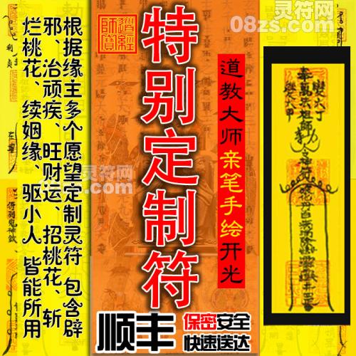 特别定制道家灵符-道家神符